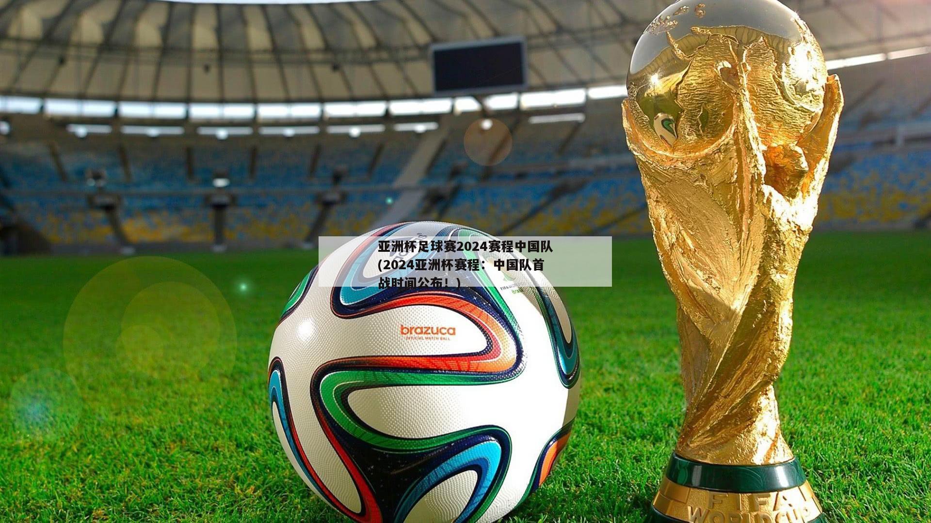 亚洲杯足球赛2024赛程中国队(2024亚洲杯赛程：中国队首战时间公布！)